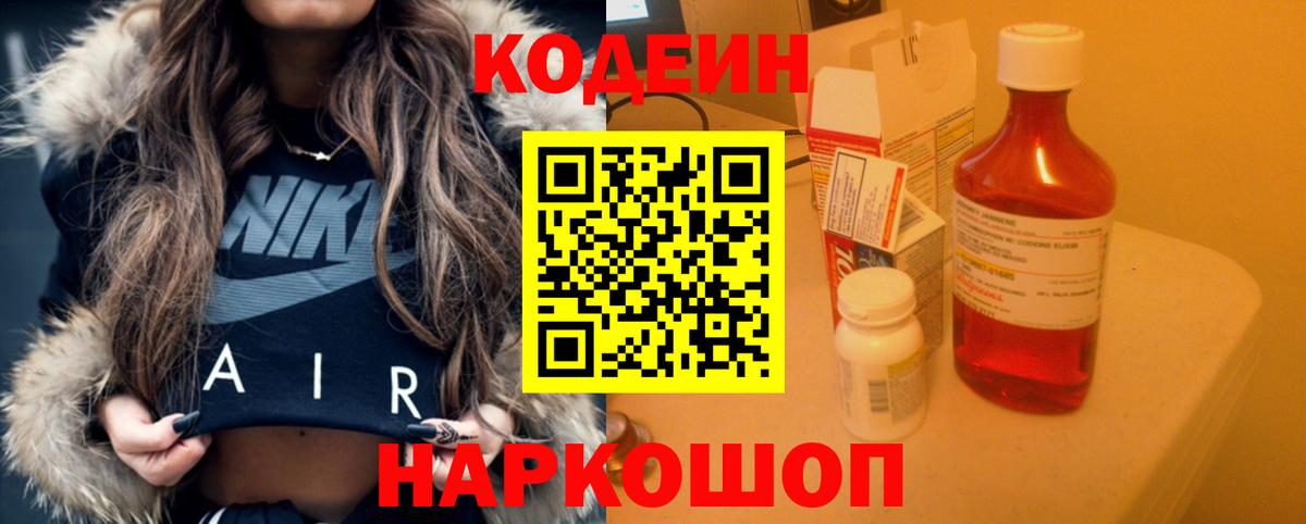 Codein напиток Lean (лин)  Вход с VPN  Арзамас 